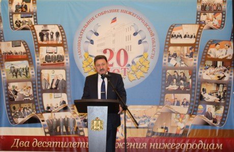 20-летие Законодательного Собрания Нижегородской области