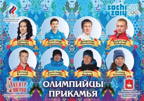 Пермский край к Олимпиаде готов: в Сочи поедут 10 спортсменов из Прикамья