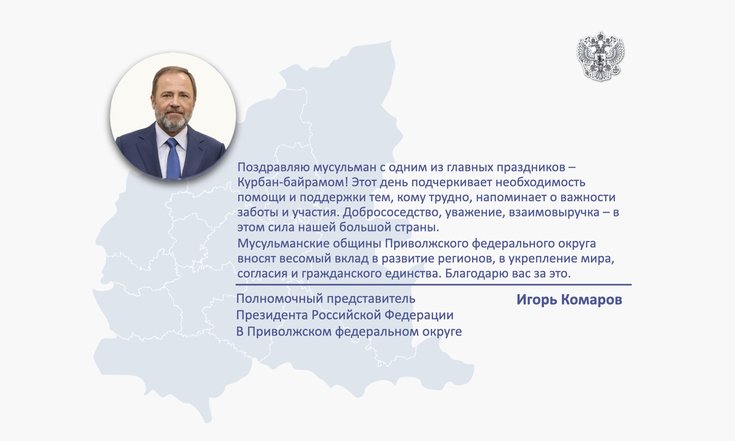 Поздравление Игоря Комарова с праздником Курбан-байрам