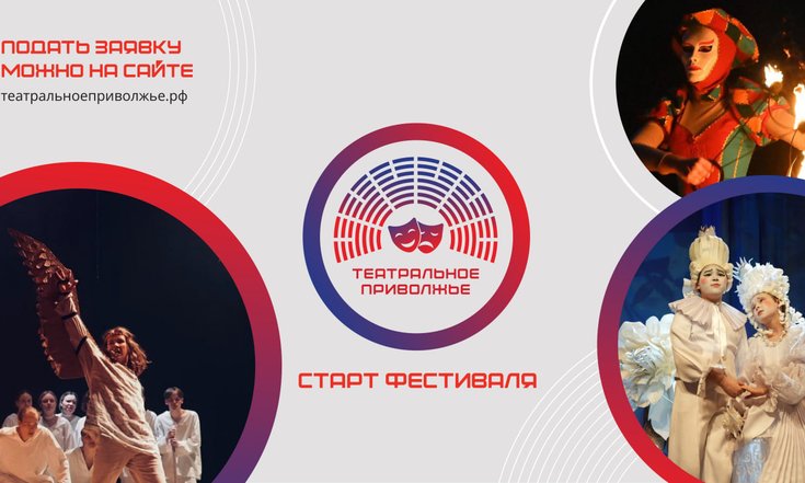 Театральное Приволжье