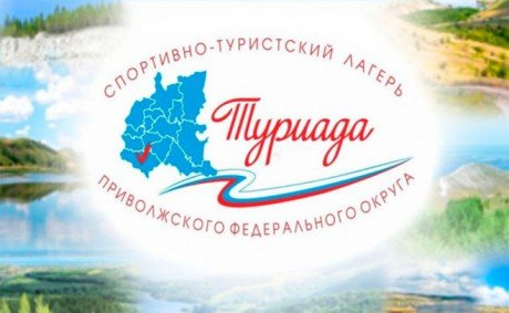 «Туриада – 2015» соберет около 700 молодых спортсменов ПФО