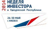 В Удмуртии началась «Неделя инвестора»