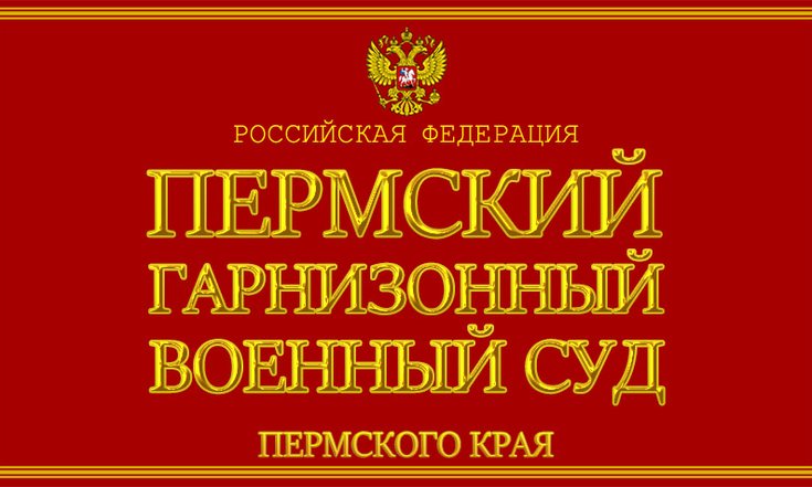 Главный федеральный инспектор по Пермскому краю вручил служебное удостоверение судье Пермского гарнизонного военного суда