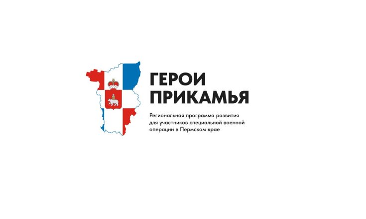 30.07.2025 Общественный совет программы «Герои Прикамья» подвел итоги отбора участников