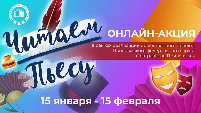 Кировчане рассказали о любимых авторах в онлайн акции Читаем пьесу