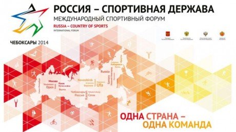 V Международный спортивный форум «Россия – спортивная держава» приглашает любителей здорового образа жизни