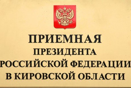 Вопросы переселения граждан в пгт.Мураши из аварийного и ветхого жилья находятся на контроле региональной приемной Президента РФ 
