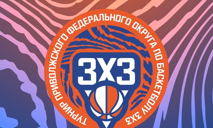 10.06.2026 В Перми пройдет Суперфинал ПФО по баскетболу 3х3