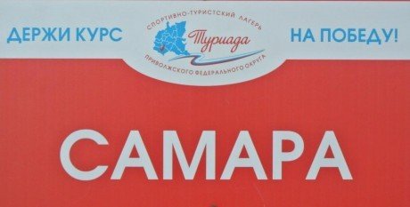 Ребята из Самарской области принимают участие в спортивно-туристском лагере ПФО