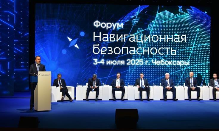 Форум Навигационная безопасность - 2025