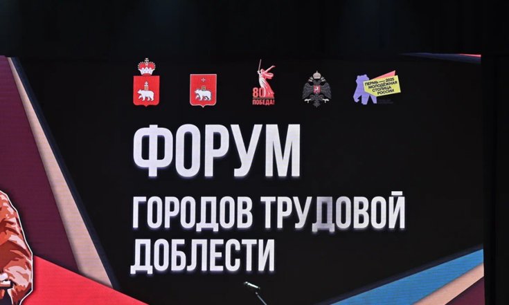 Форум городов трудовой доблести