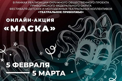 В Кировской области стартует онлайн-акция «Маска»