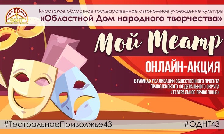 Кировчан приглашают участвовать в онлайн-акции «Мой театр»