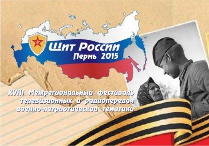 В Перми завершился Межрегиональный фестиваль военно-патриотических телевизионных и радиопередач «Щит России-2015»